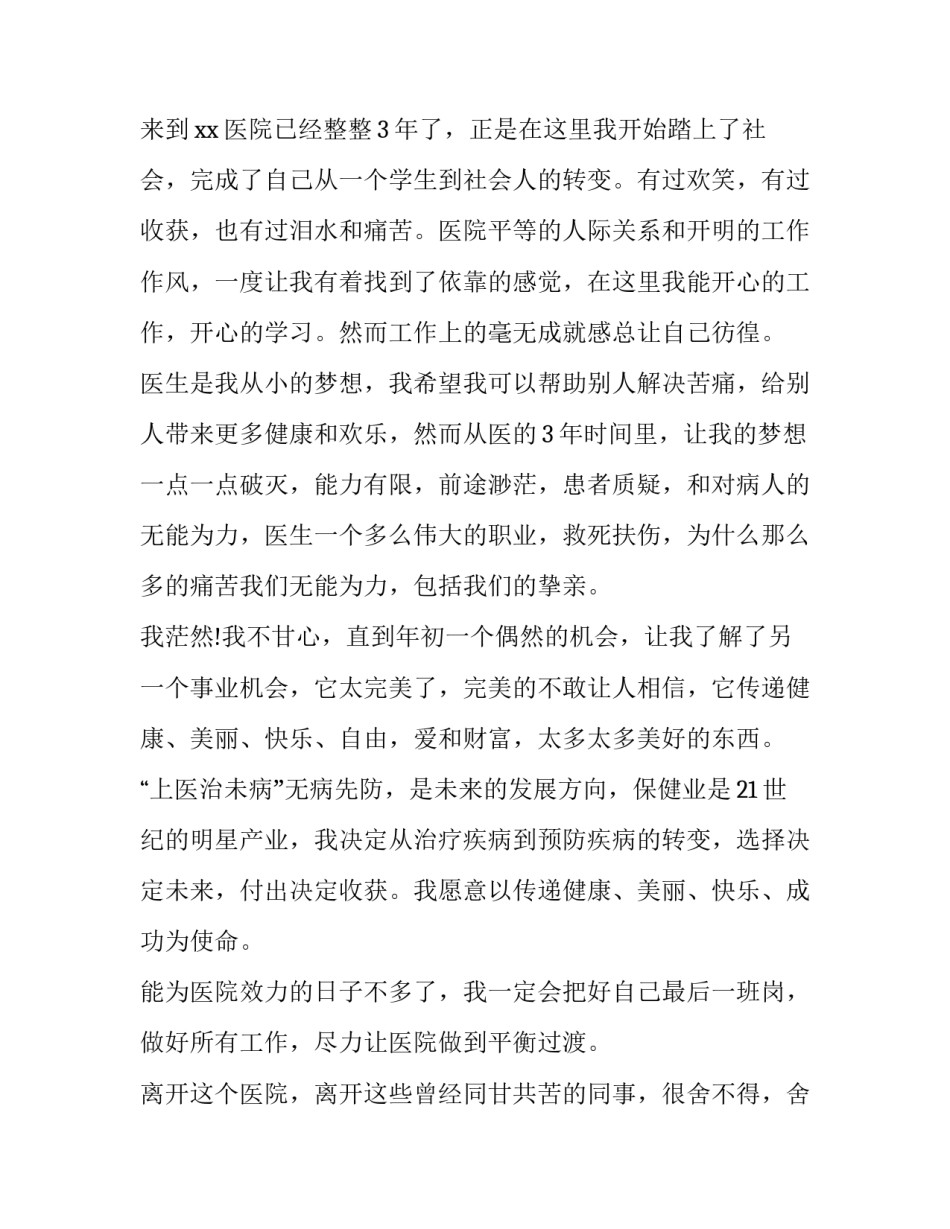 2023年医院医生辞职报告(精选10篇)_第3页