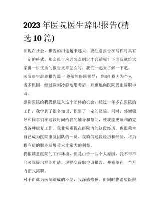 2023年医院医生辞职报告(精选10篇)