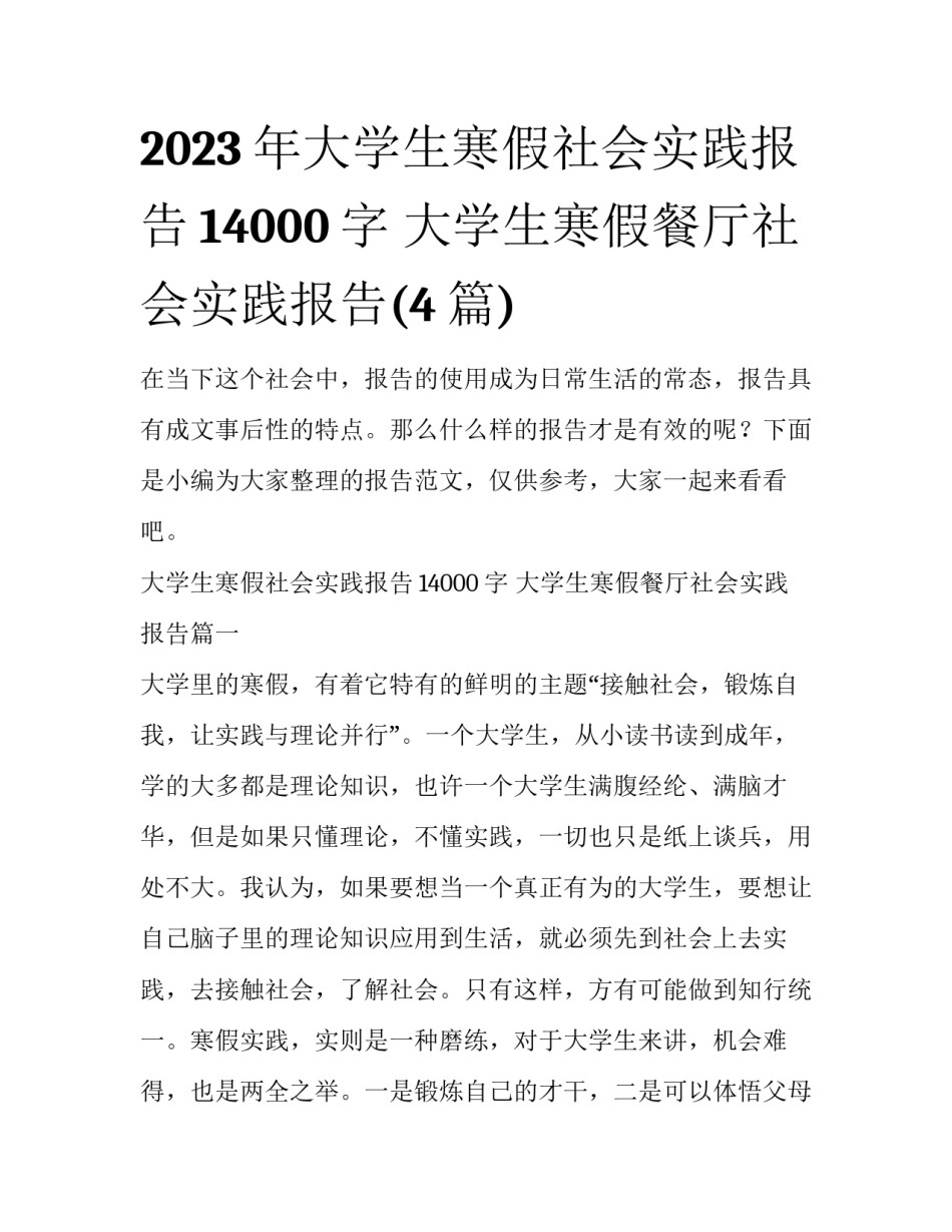2023年大学生寒假社会实践报告14000字 大学生寒假餐厅社会实践报告(4篇)_第1页