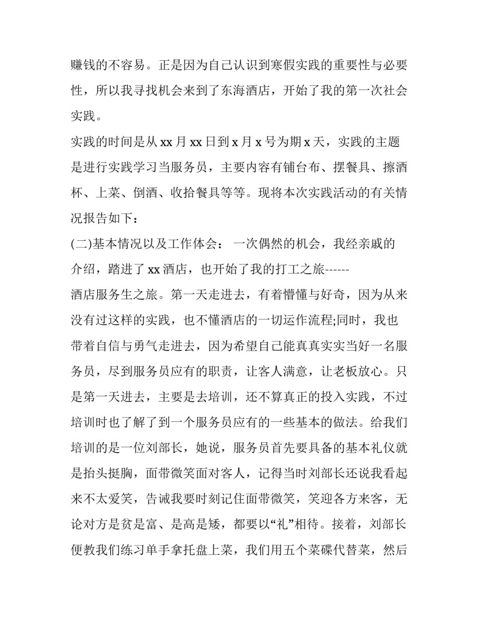2023年大学生寒假社会实践报告14000字 大学生寒假餐厅社会实践报告(4篇)_第2页