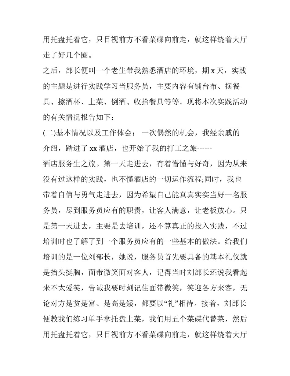 2023年大学生寒假社会实践报告14000字 大学生寒假餐厅社会实践报告(4篇)_第3页