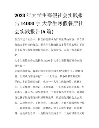 2023年大学生寒假社会实践报告14000字 大学生寒假餐厅社会实践报告(4篇)