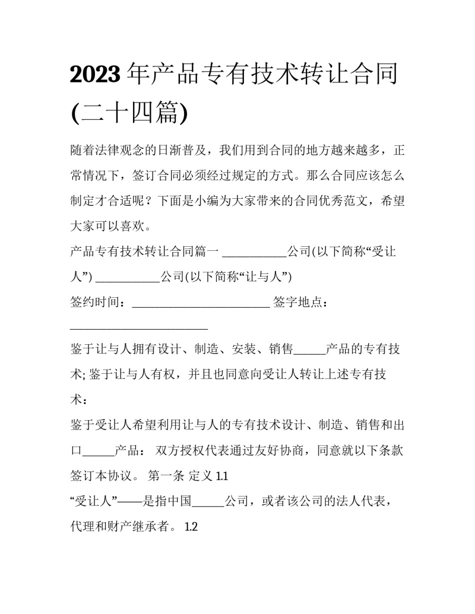 2023年产品专有技术转让合同(二十四篇)_第1页