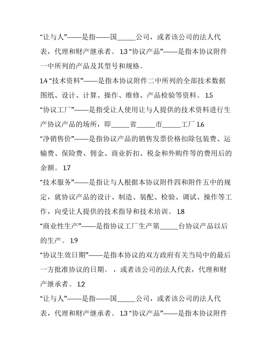 2023年产品专有技术转让合同(二十四篇)_第2页