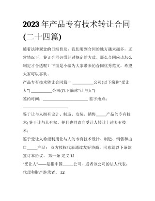 2023年产品专有技术转让合同(二十四篇)