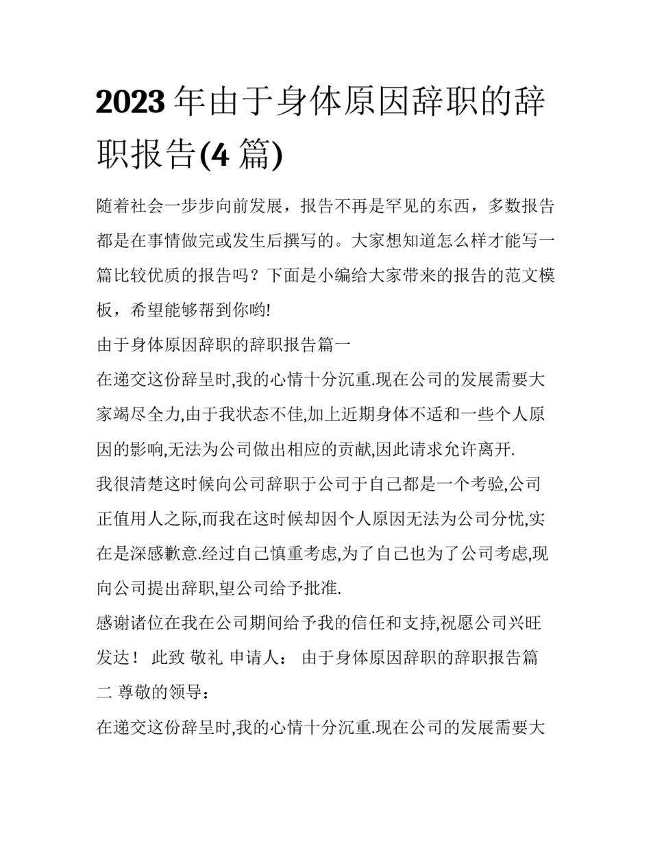 2023年由于身体原因辞职的辞职报告(4篇)_第1页