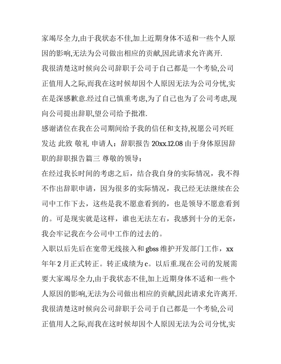 2023年由于身体原因辞职的辞职报告(4篇)_第2页