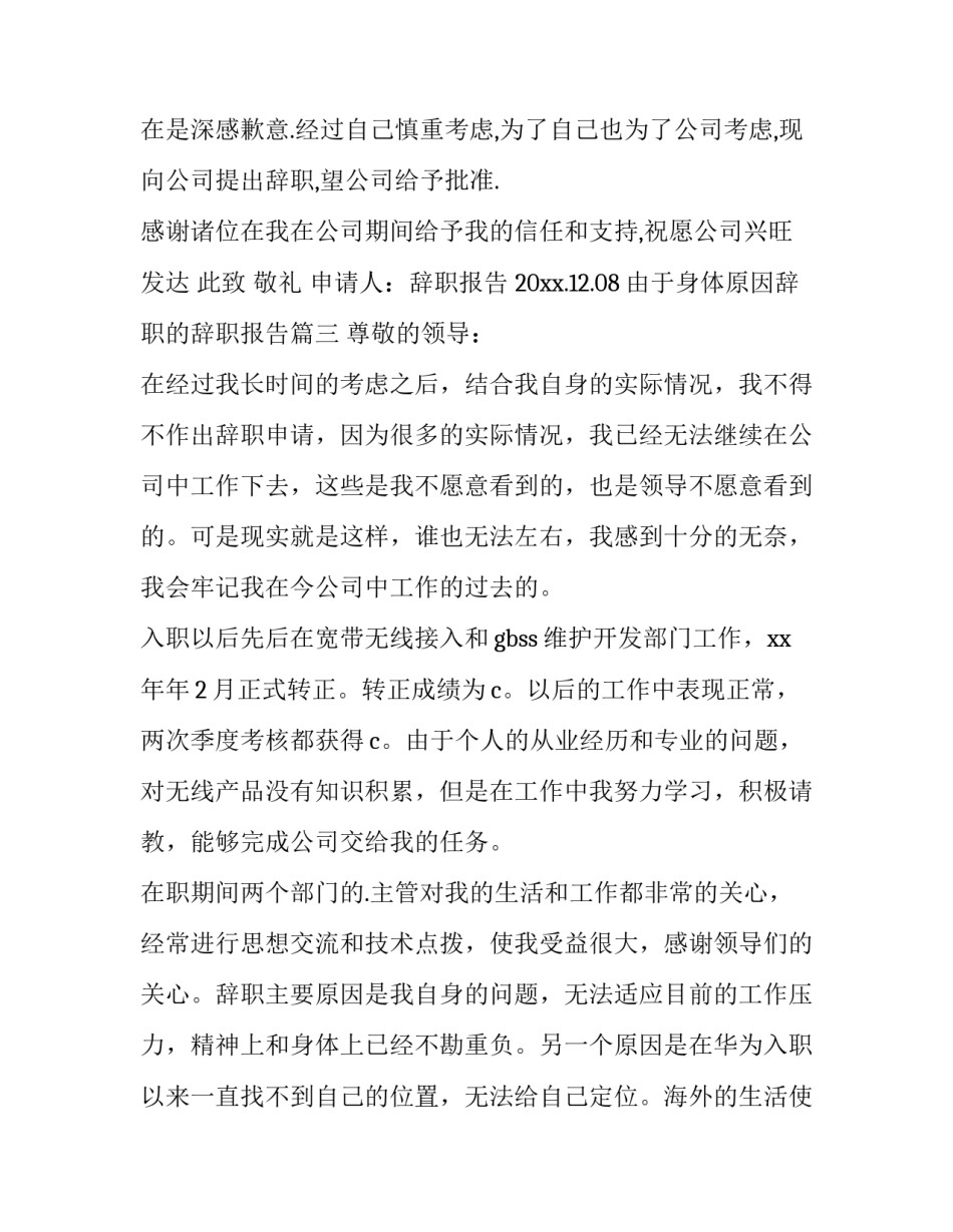 2023年由于身体原因辞职的辞职报告(4篇)_第3页