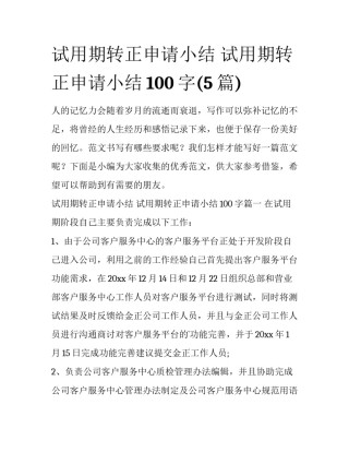 试用期转正申请小结 试用期转正申请小结100字(5篇)