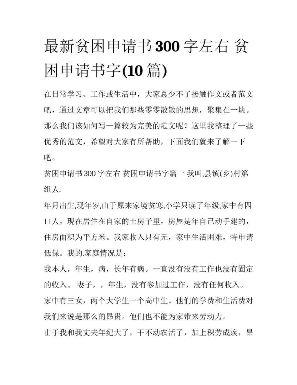 最新贫困申请书300字左右 贫困申请书字(10篇)_第1页