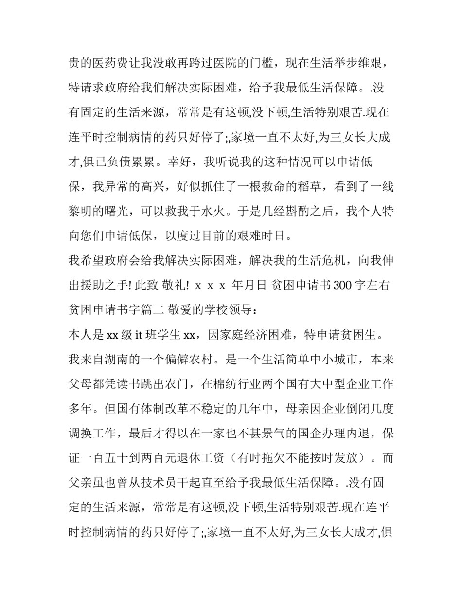 最新贫困申请书300字左右 贫困申请书字(10篇)_第2页