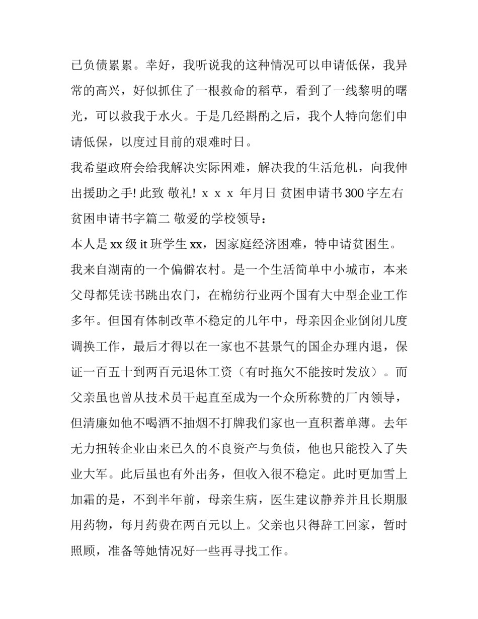 最新贫困申请书300字左右 贫困申请书字(10篇)_第3页