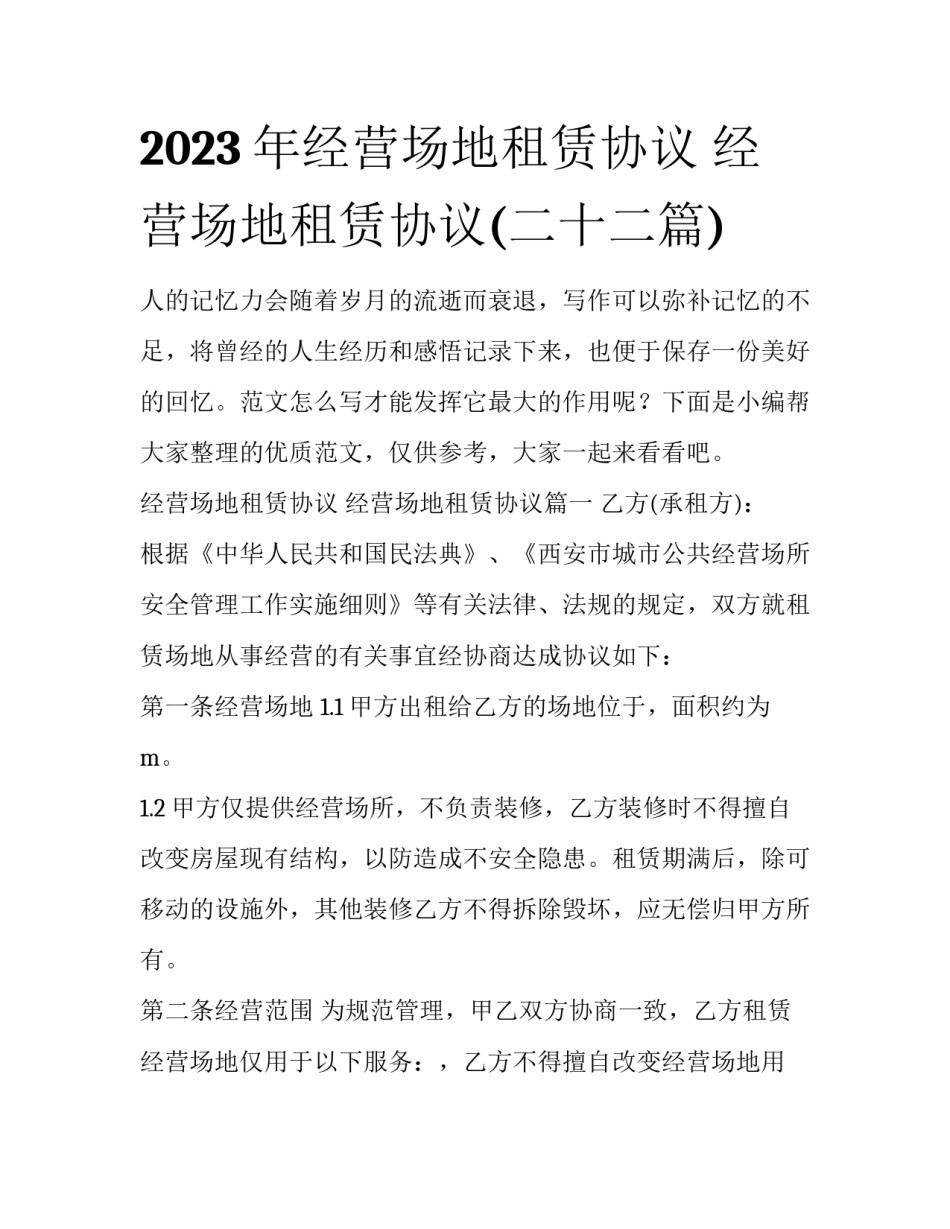 2023年经营场地租赁协议 经营场地租赁协议(二十二篇)_第1页