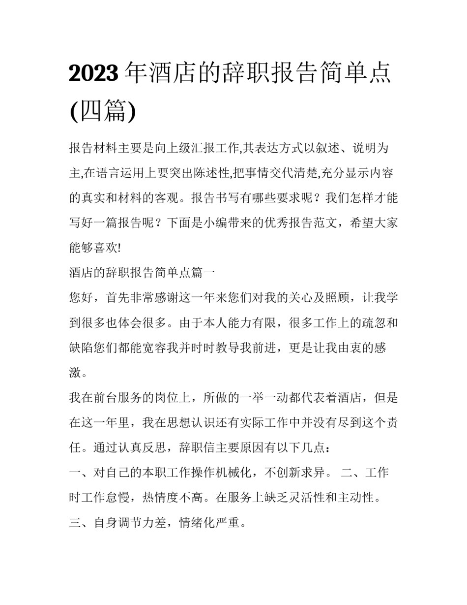 2023年酒店的辞职报告简单点(四篇)_第1页
