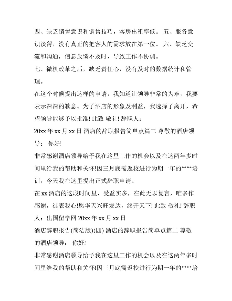 2023年酒店的辞职报告简单点(四篇)_第2页