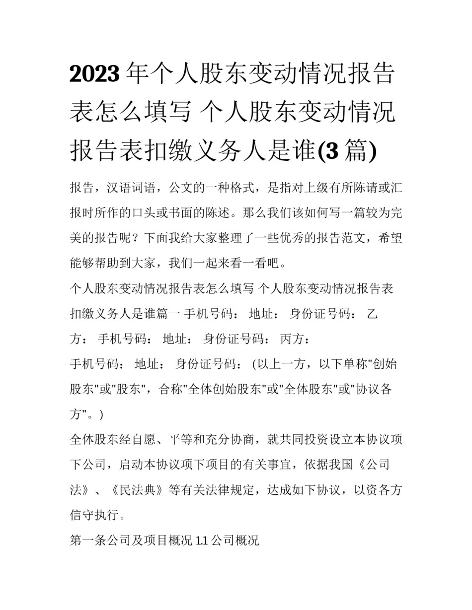 2023年个人股东变动情况报告表怎么填写 个人股东变动情况报告表扣缴义务人是谁(3篇)_第1页