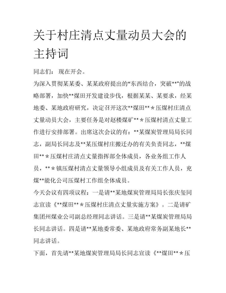 关于村庄清点丈量动员大会的主持词_第1页