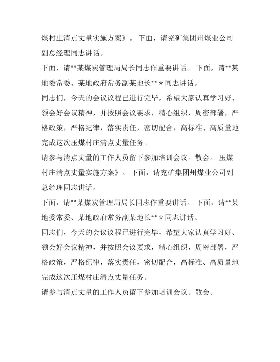 关于村庄清点丈量动员大会的主持词_第2页