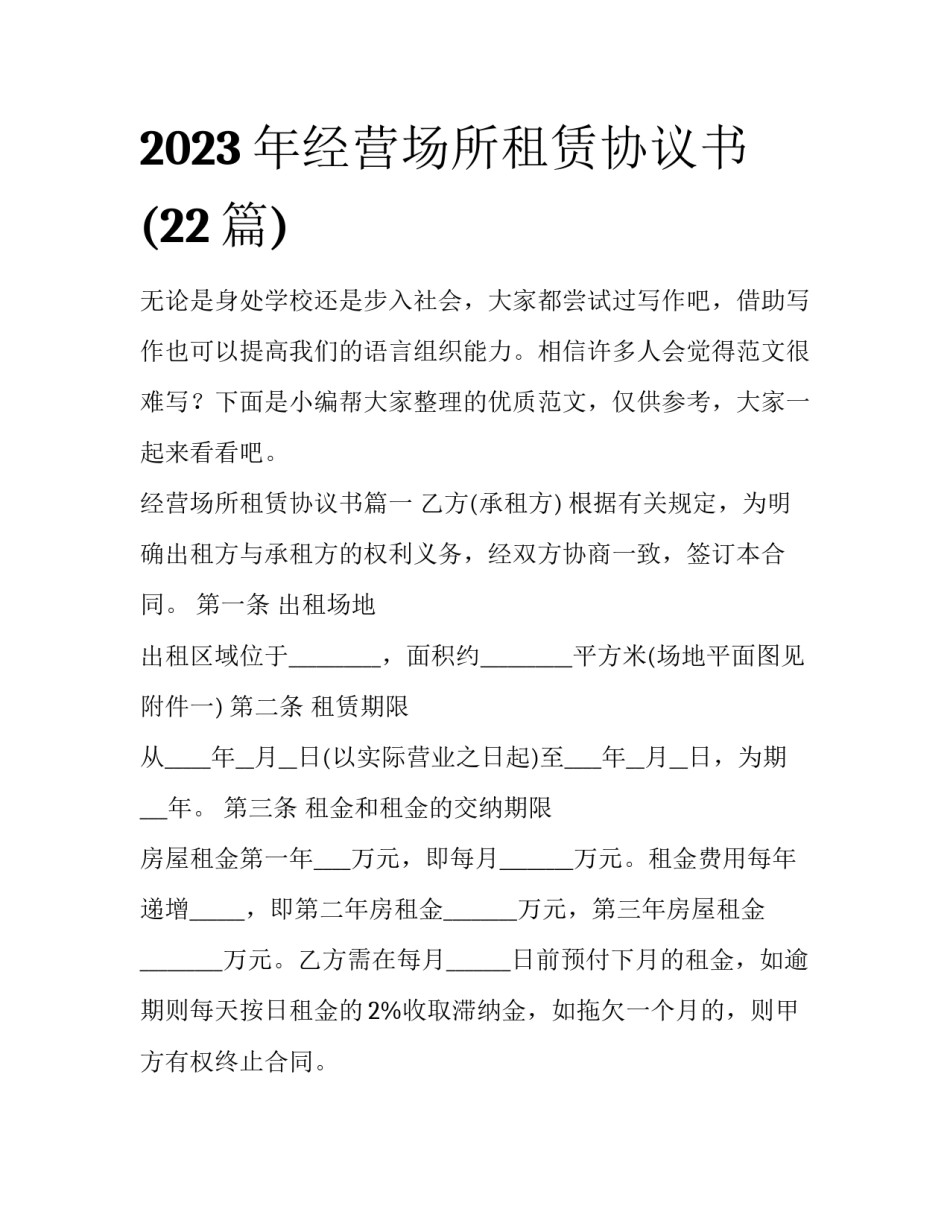 2023年经营场所租赁协议书(22篇)_第1页