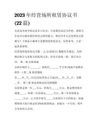 2023年经营场所租赁协议书(22篇)
