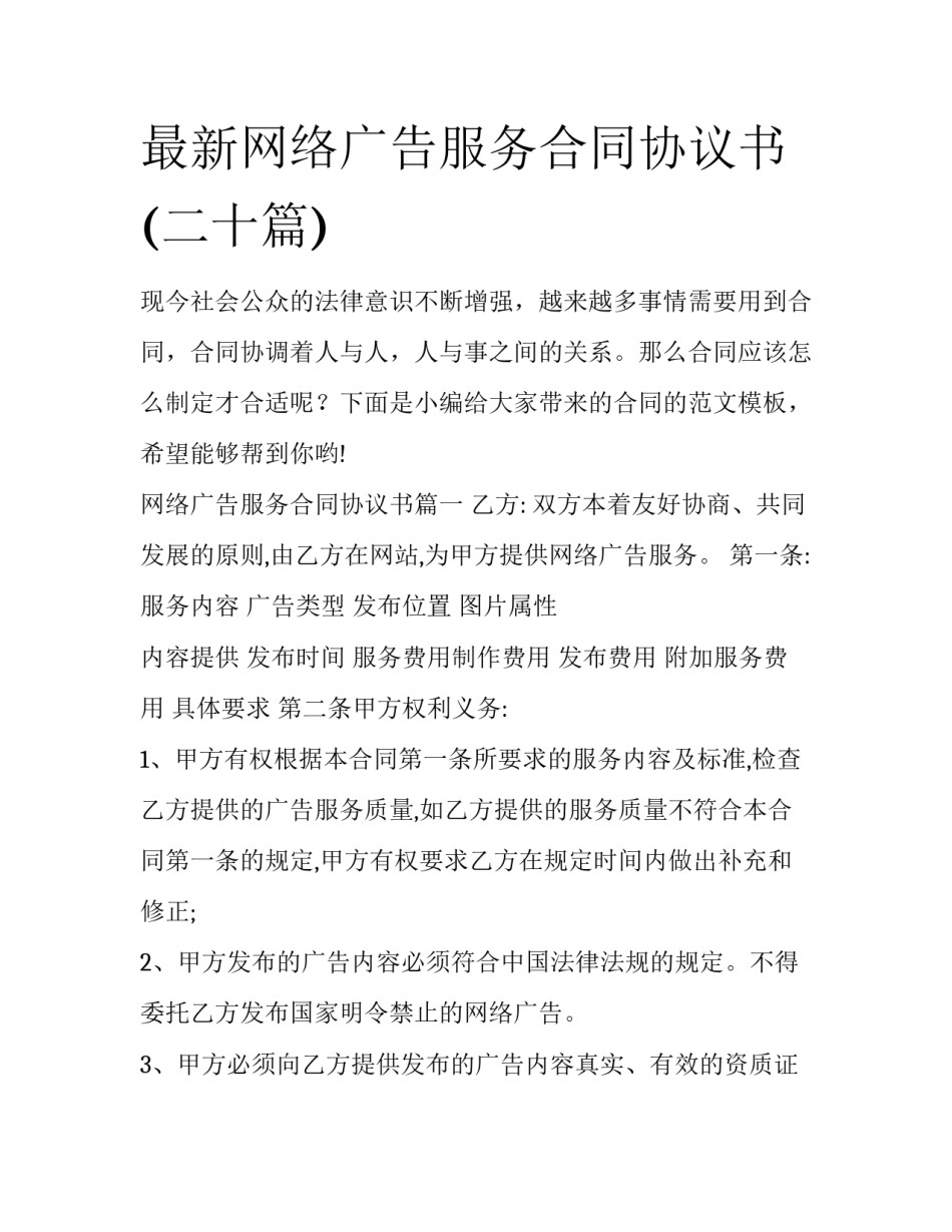 最新网络广告服务合同协议书(二十篇)_第1页