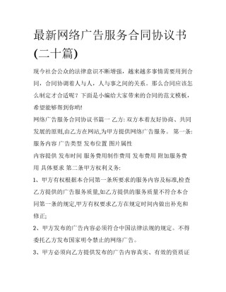 最新网络广告服务合同协议书(二十篇)