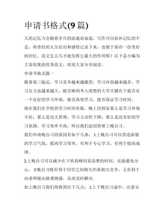 申请书格式(9篇)