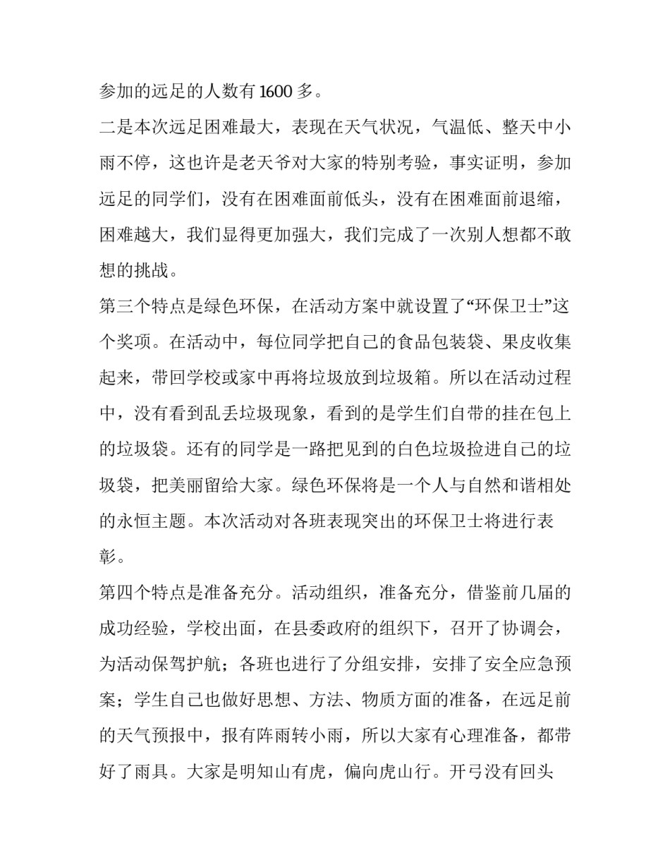 最新远足社会实践活动报告(4篇)_第2页