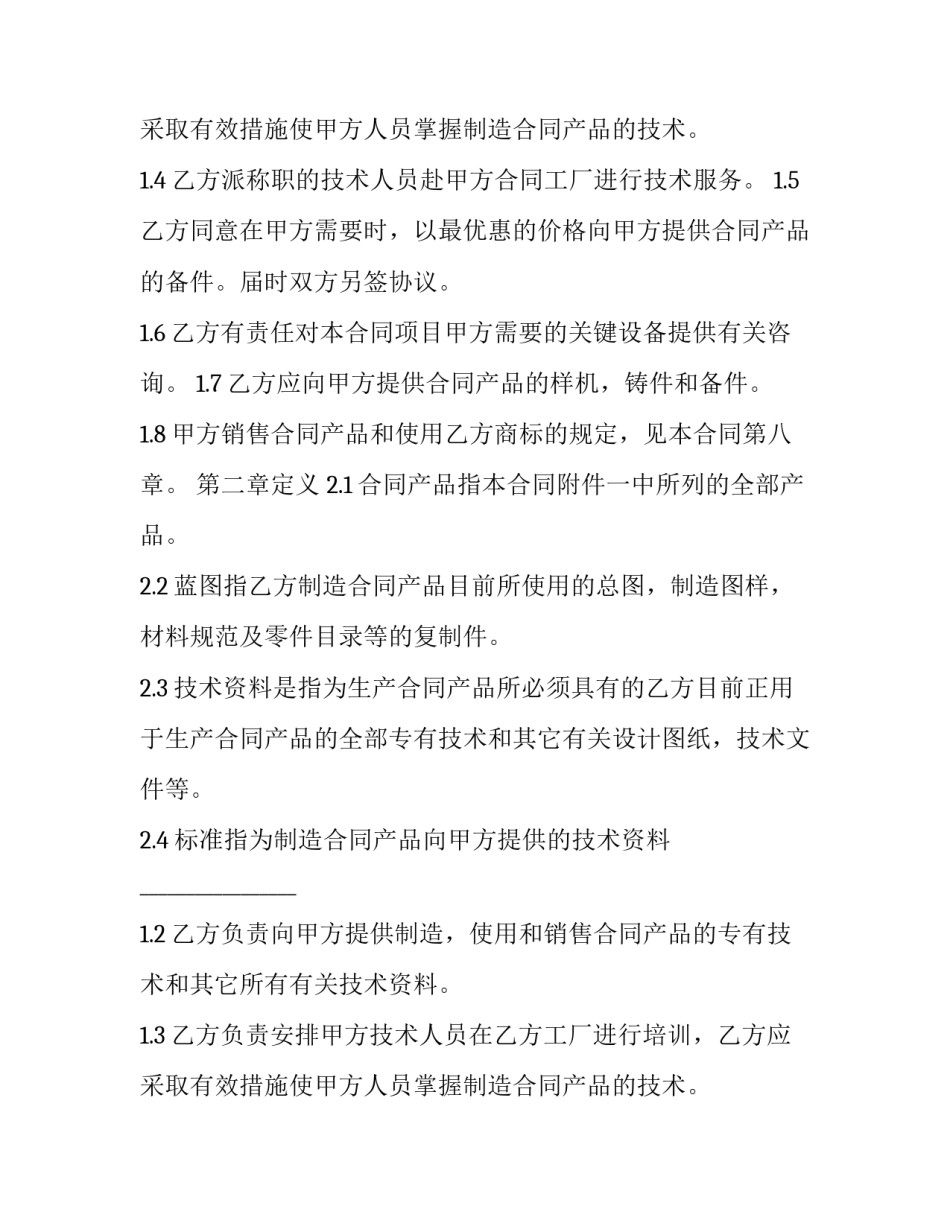 涉外技术转让合同 境外技术转让(21篇)_第2页