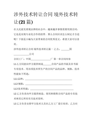涉外技术转让合同 境外技术转让(21篇)