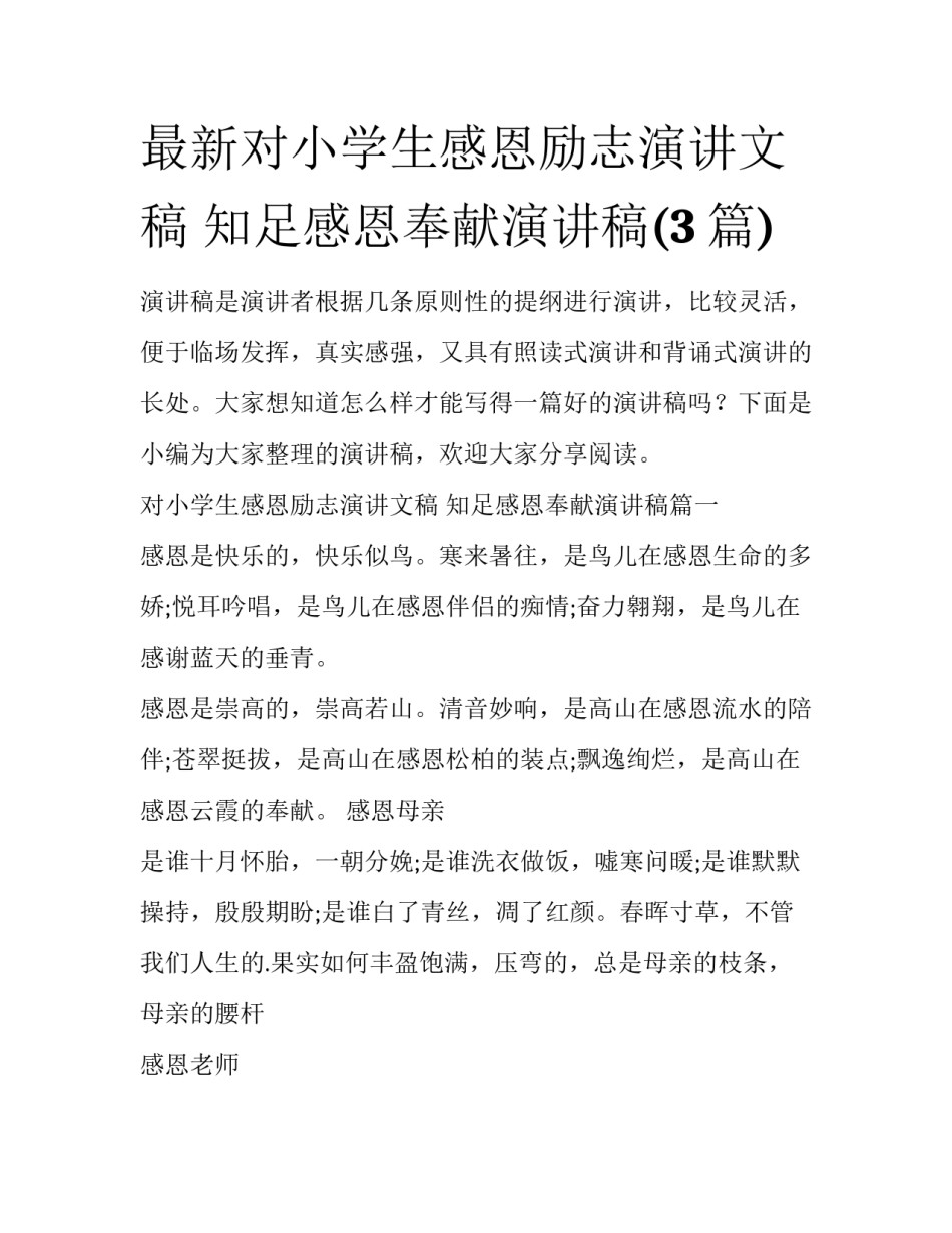 最新对小学生感恩励志演讲文稿 知足感恩奉献演讲稿(3篇)_第1页