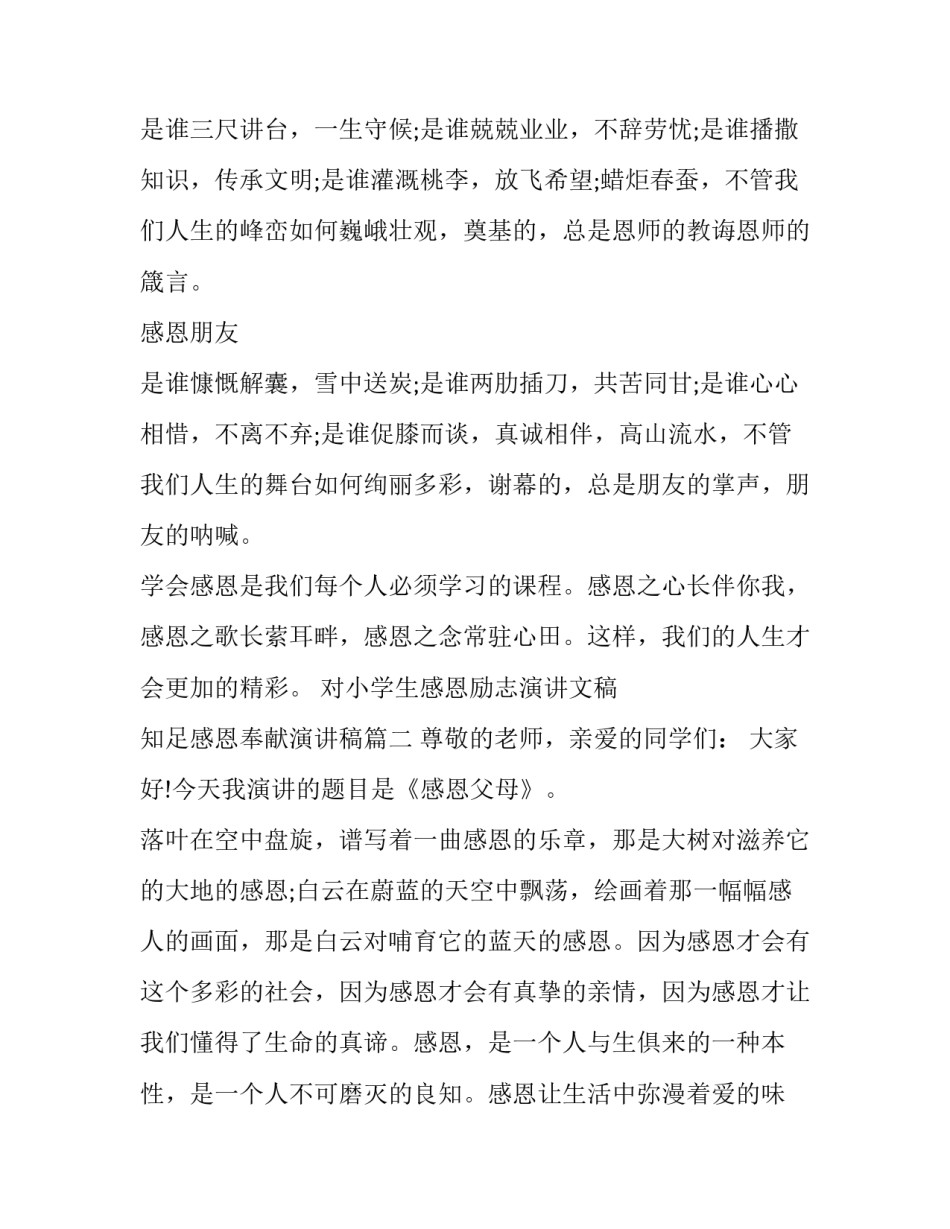 最新对小学生感恩励志演讲文稿 知足感恩奉献演讲稿(3篇)_第2页