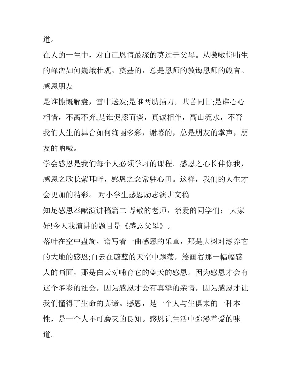 最新对小学生感恩励志演讲文稿 知足感恩奉献演讲稿(3篇)_第3页