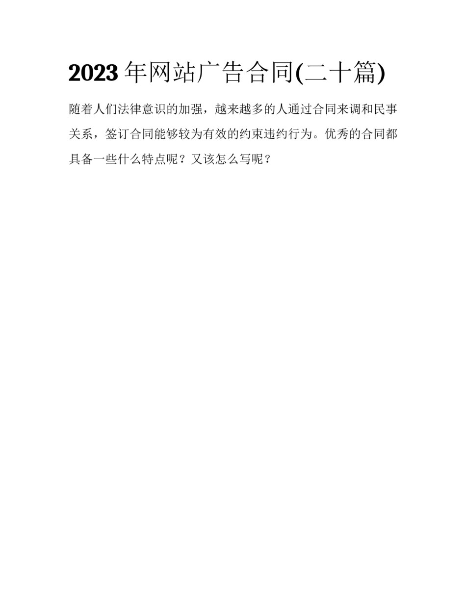 2023年网站广告合同(二十篇)_第1页