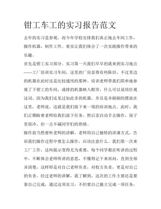 钳工车工的实习报告范文
