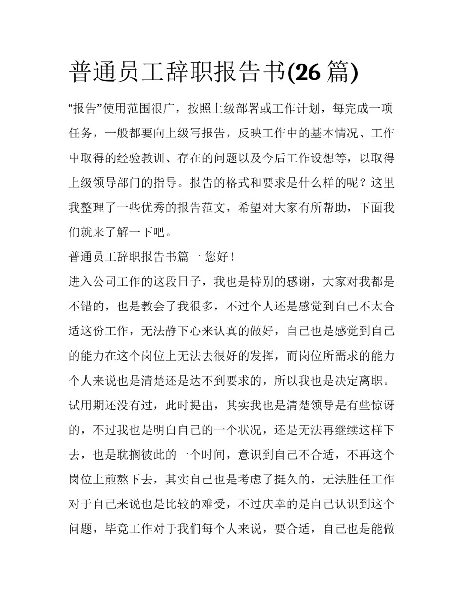 普通员工辞职报告书(26篇)_第1页