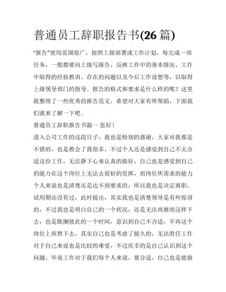 普通员工辞职报告书(26篇)