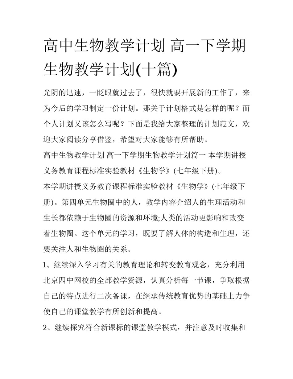 高中生物教学计划 高一下学期生物教学计划(十篇)_第1页