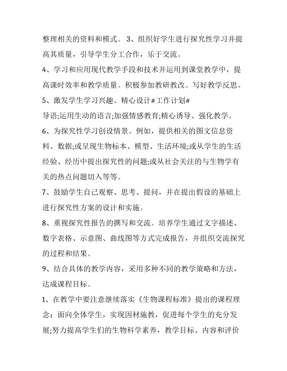 高中生物教学计划 高一下学期生物教学计划(十篇)_第2页