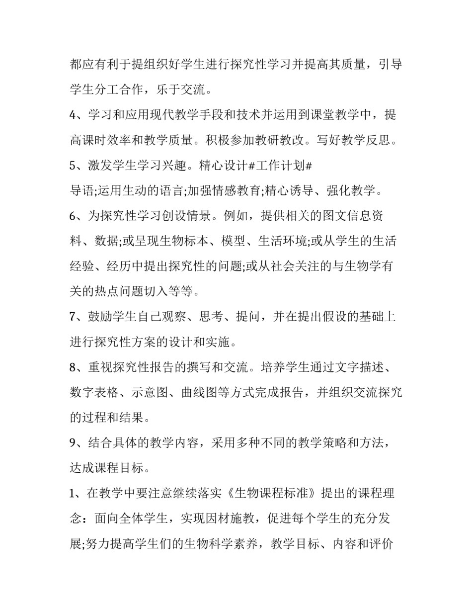 高中生物教学计划 高一下学期生物教学计划(十篇)_第3页