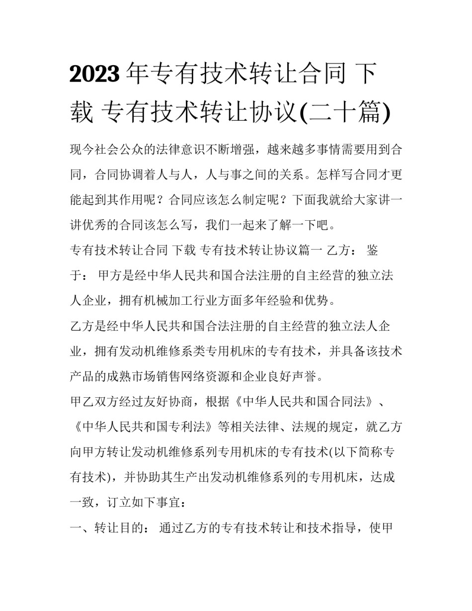 2023年专有技术转让合同 下载 专有技术转让协议(二十篇)_第1页