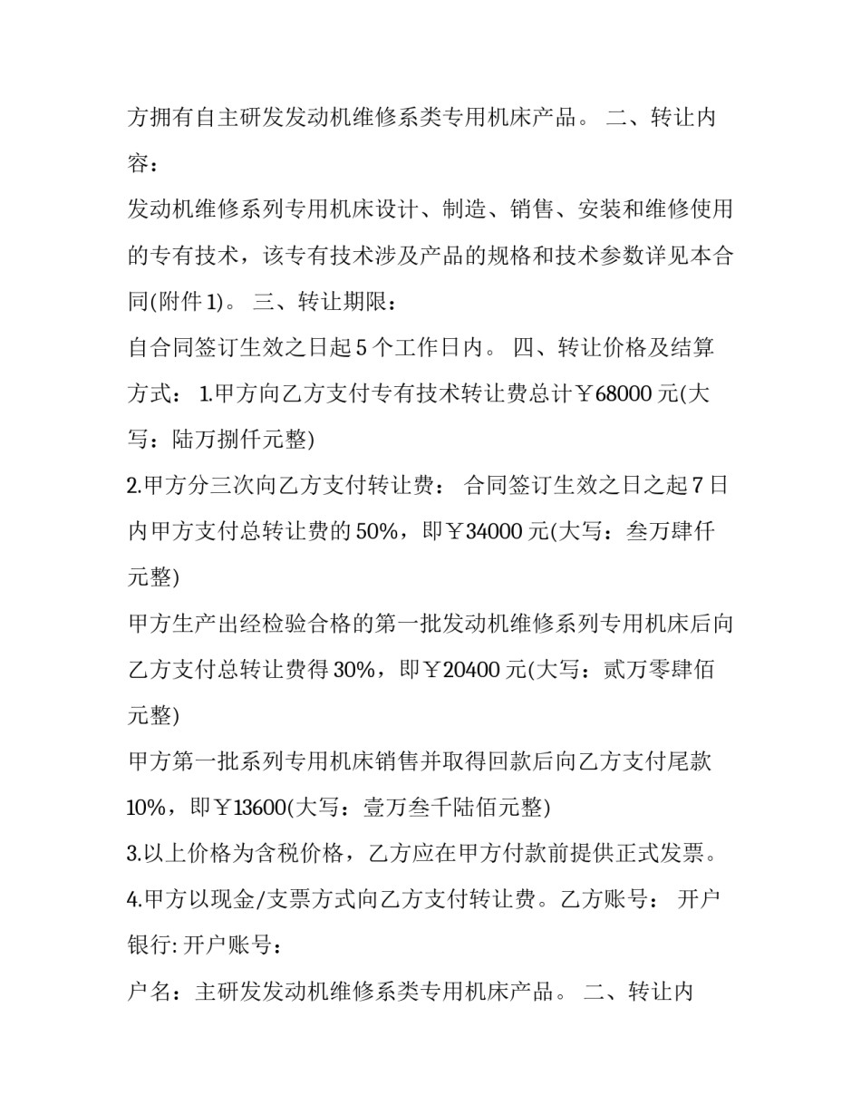 2023年专有技术转让合同 下载 专有技术转让协议(二十篇)_第2页