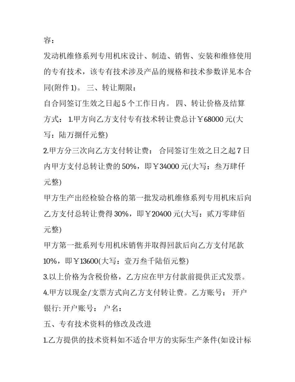 2023年专有技术转让合同 下载 专有技术转让协议(二十篇)_第3页
