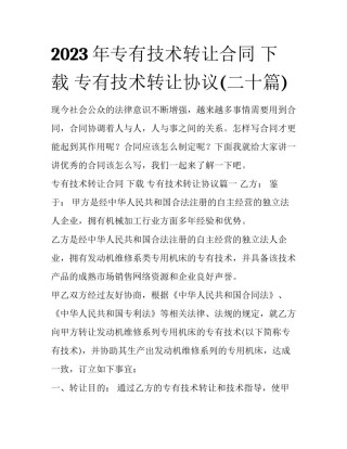 2023年专有技术转让合同 下载 专有技术转让协议(二十篇)