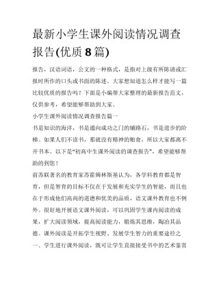 最新小学生课外阅读情况调查报告(优质8篇)
