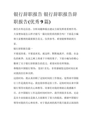 银行辞职报告 银行辞职报告辞职报告(优秀9篇)