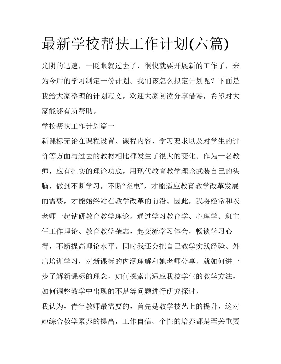 最新学校帮扶工作计划(六篇)_第1页