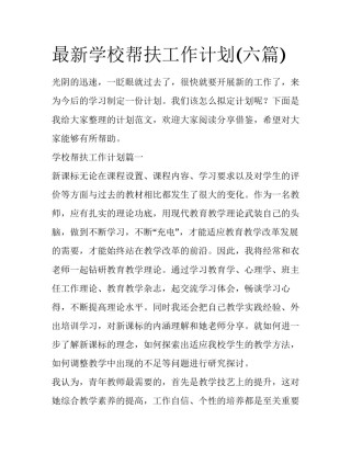 最新学校帮扶工作计划(六篇)