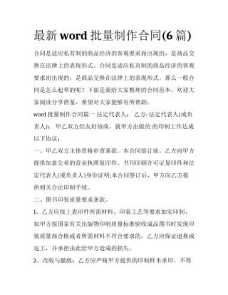 最新word批量制作合同(6篇)