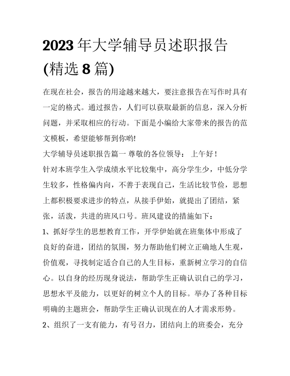 2023年大学辅导员述职报告(精选8篇)_第1页